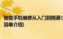 智能手机维修从入门到精通(对于智能手机维修从入门到精通简单介绍)
