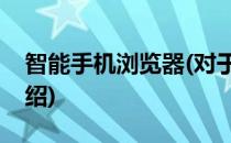智能手机浏览器(对于智能手机浏览器简单介绍)