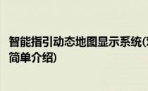 智能指引动态地图显示系统(对于智能指引动态地图显示系统简单介绍)