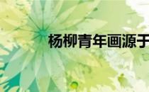 杨柳青年画源于（杨柳青年画）