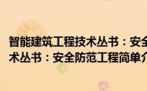 智能建筑工程技术丛书：安全防范工程(对于智能建筑工程技术丛书：安全防范工程简单介绍)