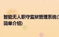 智能无人职守监狱管理系统(对于智能无人职守监狱管理系统简单介绍)