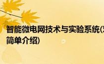 智能微电网技术与实验系统(对于智能微电网技术与实验系统简单介绍)