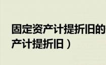 固定资产计提折旧的最新规定2022（固定资产计提折旧）