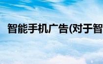 智能手机广告(对于智能手机广告简单介绍)