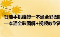 智能手机维修一本通全彩图解+视频教学(对于智能手机维修一本通全彩图解+视频教学简单介绍)