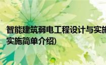 智能建筑弱电工程设计与实施(对于智能建筑弱电工程设计与实施简单介绍)