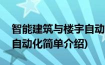 智能建筑与楼宇自动化(对于智能建筑与楼宇自动化简单介绍)