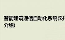 智能建筑通信自动化系统(对于智能建筑通信自动化系统简单介绍)