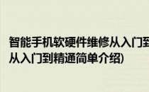 智能手机软硬件维修从入门到精通(对于智能手机软硬件维修从入门到精通简单介绍)