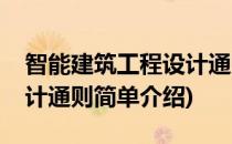 智能建筑工程设计通则(对于智能建筑工程设计通则简单介绍)