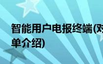 智能用户电报终端(对于智能用户电报终端简单介绍)