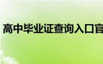 高中毕业证查询入口官网（高中毕业证查询）