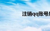 注销qq账号后（注销qq）