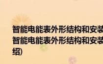 智能电能表外形结构和安装尺寸第31部分：电气接口(对于智能电能表外形结构和安装尺寸第31部分：电气接口简单介绍)