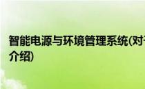 智能电源与环境管理系统(对于智能电源与环境管理系统简单介绍)