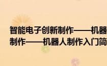 智能电子创新制作——机器人制作入门(对于智能电子创新制作——机器人制作入门简单介绍)