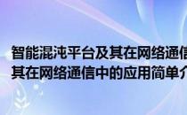 智能混沌平台及其在网络通信中的应用(对于智能混沌平台及其在网络通信中的应用简单介绍)