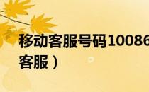 移动客服号码10086与10085的区别（移动客服）