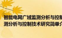 智能电网广域监测分析与控制技术研究(对于智能电网广域监测分析与控制技术研究简单介绍)