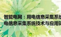 智能电网：用电信息采集系统技术与应用(对于智能电网：用电信息采集系统技术与应用简单介绍)