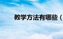 教学方法有哪些（学习方法有哪些）