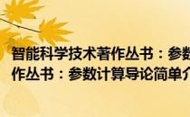 智能科学技术著作丛书：参数计算导论(对于智能科学技术著作丛书：参数计算导论简单介绍)