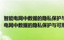 智能电网中数据的隐私保护与可用性关键技术研究(对于智能电网中数据的隐私保护与可用性关键技术研究简单介绍)