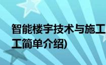 智能楼宇技术与施工(对于智能楼宇技术与施工简单介绍)