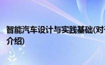 智能汽车设计与实践基础(对于智能汽车设计与实践基础简单介绍)