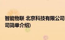 智能物联 北京科技有限公司(对于智能物联 北京科技有限公司简单介绍)