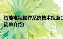 智能电视操作系统技术规范(对于智能电视操作系统技术规范简单介绍)
