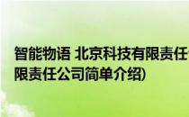 智能物语 北京科技有限责任公司(对于智能物语 北京科技有限责任公司简单介绍)
