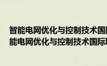 智能电网优化与控制技术国际联合研究中心 科技部(对于智能电网优化与控制技术国际联合研究中心 科技部简单介绍)