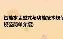 智能水表型式与功能技术规范(对于智能水表型式与功能技术规范简单介绍)
