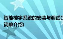 智能楼宇系统的安装与调试(对于智能楼宇系统的安装与调试简单介绍)