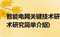 智能电网关键技术研究(对于智能电网关键技术研究简单介绍)