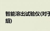 智能溶出试验仪(对于智能溶出试验仪简单介绍)