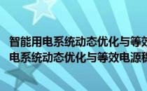 智能用电系统动态优化与等效电源稳态模型研究(对于智能用电系统动态优化与等效电源稳态模型研究简单介绍)