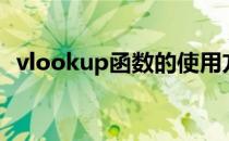 vlookup函数的使用方法（vlookup函数）