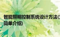 智能照明控制系统设计方法(对于智能照明控制系统设计方法简单介绍)
