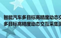 智能汽车多目标高精度动态交互采集测试系统(对于智能汽车多目标高精度动态交互采集测试系统简单介绍)