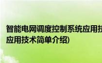 智能电网调度控制系统应用技术(对于智能电网调度控制系统应用技术简单介绍)
