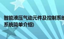 智能液压气动元件及控制系统(对于智能液压气动元件及控制系统简单介绍)