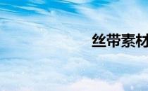 丝带素材（丝带）