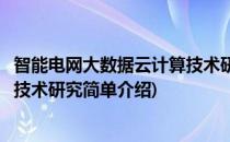 智能电网大数据云计算技术研究(对于智能电网大数据云计算技术研究简单介绍)