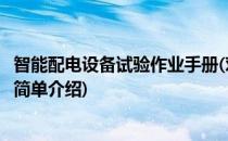 智能配电设备试验作业手册(对于智能配电设备试验作业手册简单介绍)