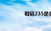 鞋码235是多大（鞋码）