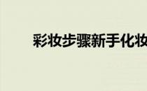 彩妆步骤新手化妆视频（彩妆步骤）