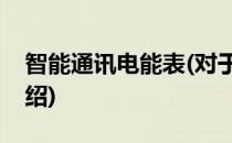 智能通讯电能表(对于智能通讯电能表简单介绍)